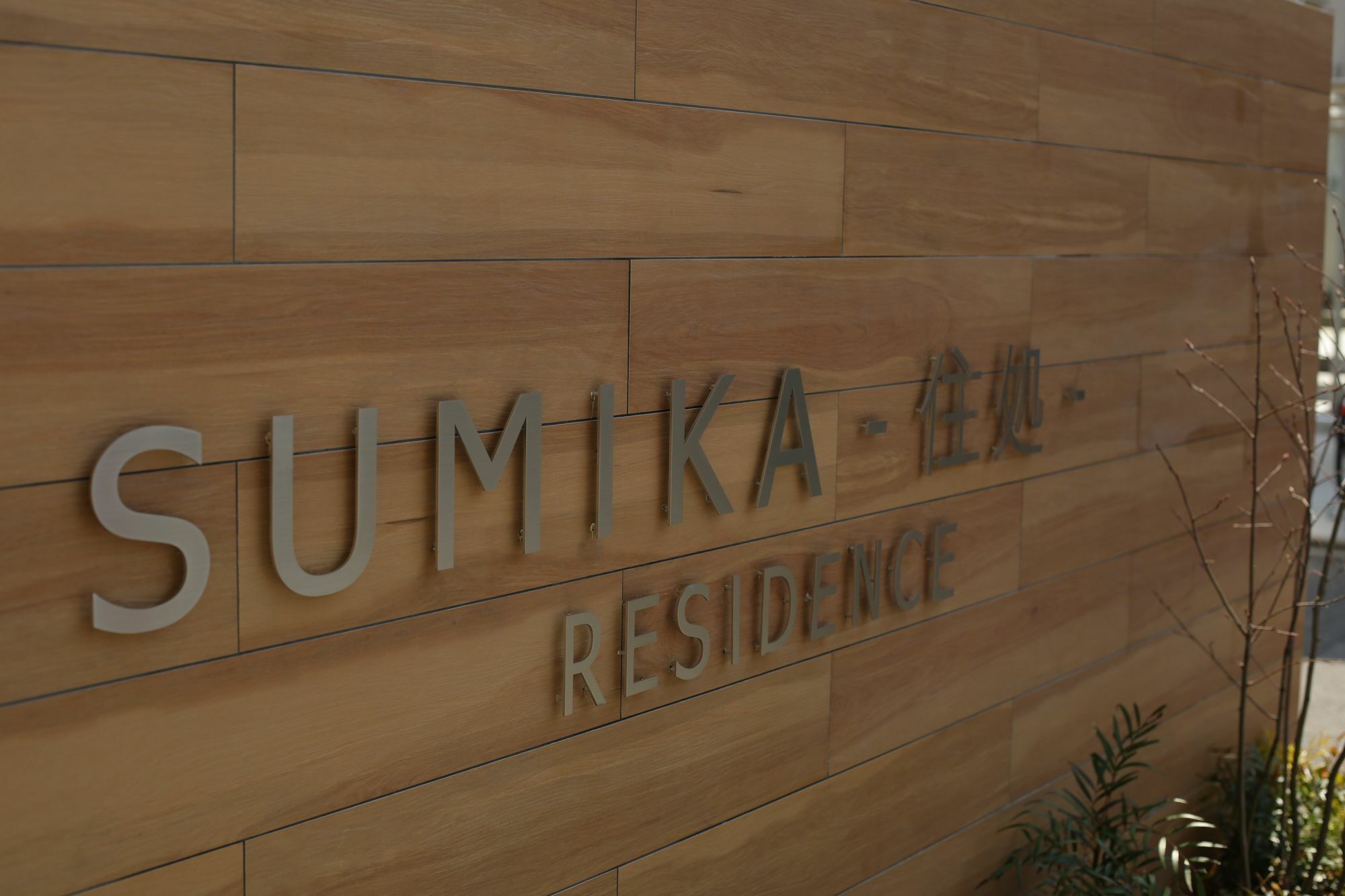 Sumika Residence Киото Экстерьер фото